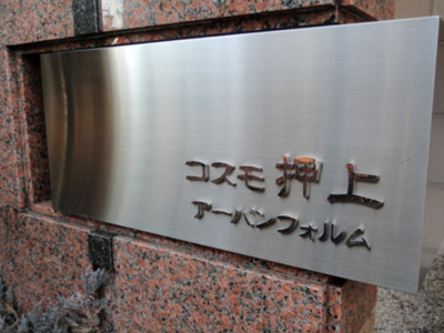 【設備】 | コスモ押上アーバンフォルム