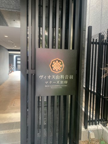 ヴィオス山科音羽マナーズ別邸のその他