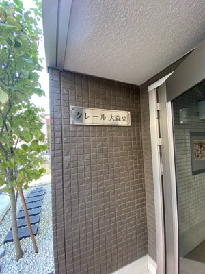 【エントランス】 | クレール大森東 | 落ち着いたエントランスです