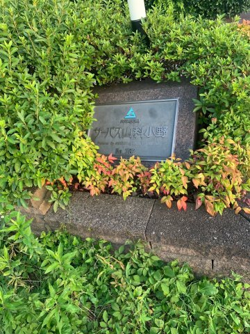 サーパス山科小野のその他