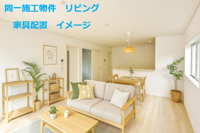 【内観：施工例】 | 新築分譲住宅　山形市東青田　第3　全3棟 | 同一施工物件　
家具の配置イメージです♪