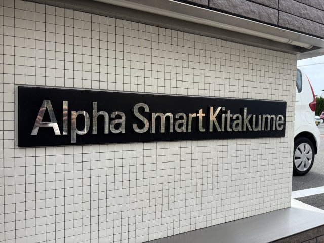 アルファスマート北久米のその他