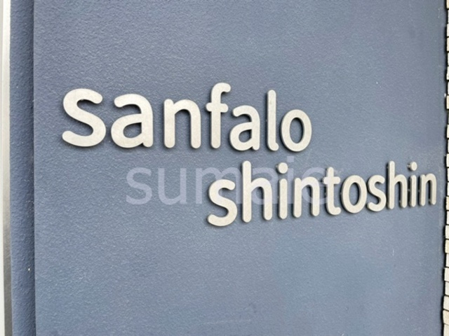 サンファーロ新都心の周辺|ランドマークです。