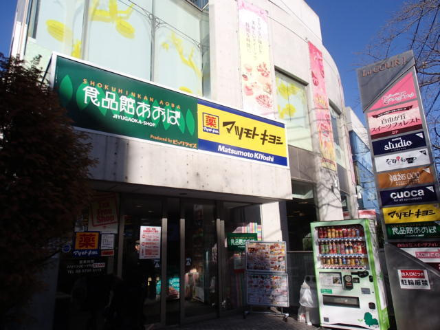 フラッグス奥沢のその他|食品館あおば自由が丘店