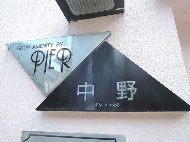 ピアー中野の周辺|館名プレート