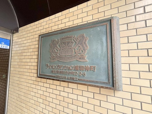 ライオンズマンション浦和仲町のエントランス|「ライオンズマンション浦和仲町」看板