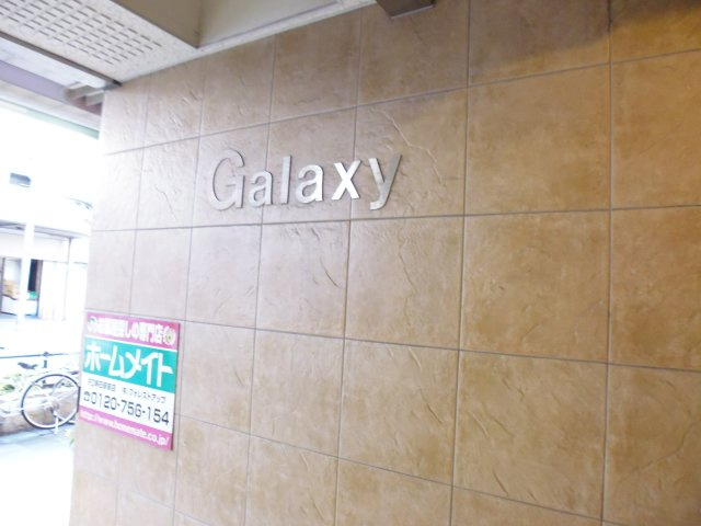 ギャラクシーのエントランス|エントランス