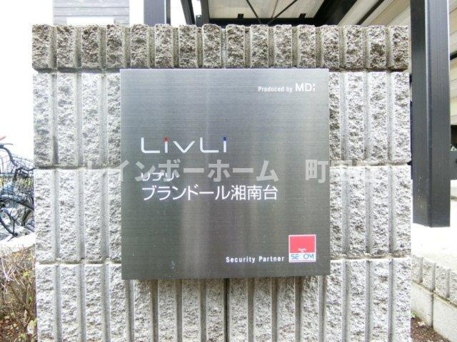 リブリ・ブランドール湘南台※初期費用分割あと払いサービス利用可能物件のセキュリティ
