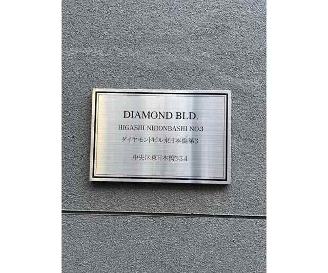 ダイヤモンドビル東日本橋第三の外観