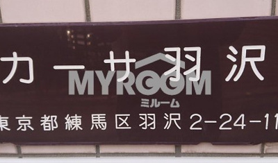 【その他】 | カーサ羽沢