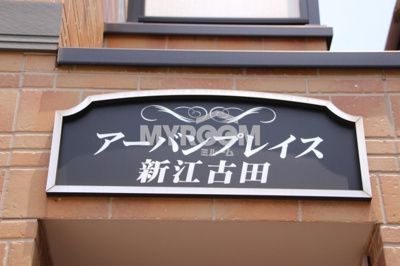 【その他】 | アーバンプレイス新江古田 | アーバンプレイス新江古田