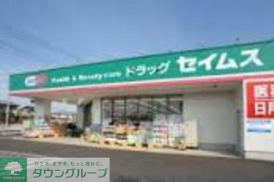 ドラッグセイムス八王子大和田店 徒歩5分。ドラックストア 390m