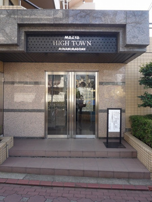 【エントランス】 | ハイタウン南馬込