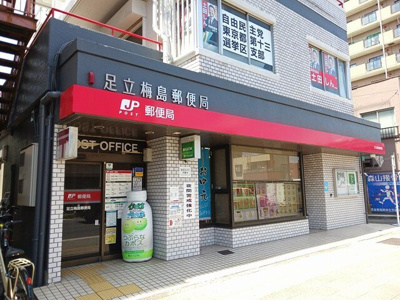 【周辺】 | ヒカルサ梅島 | 足立梅島郵便局まで703m