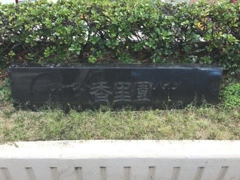 【その他】 | ファースト香里園ハイツ