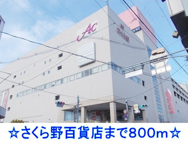 ソレイユＫの周辺|さくら野百貨店まで800m