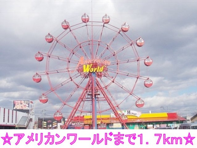 ソレイユＫの周辺|アメリカンワールドまで1700m