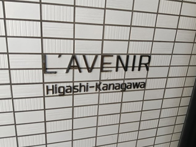 【その他】 | ラヴェニール東神奈川