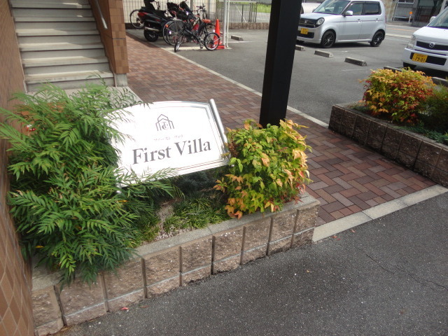 ファースト　ヴィラのエントランス
