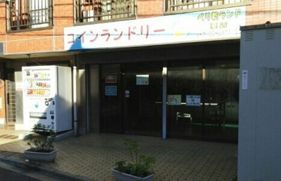 【周辺】 | エテルノカーサ東千葉 | コインランドリーまで40m