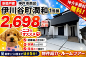 神戸市西区伊川谷町潤和　新築戸建1号棟　仲介手数料無料！の画像