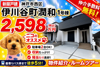 【外観】 | 神戸市西区伊川谷町潤和　新築戸建1号棟　仲介手数料無料！ | 西区伊川谷町潤和　新築1号棟　仲介手数料無料！