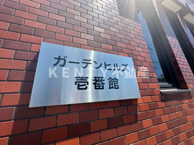 【その他】 | ガーデンヒルズ壱番館