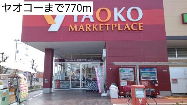 【賃貸アパート】バーントシェンナ　Ⅱの周辺|ヤオコーまで770m