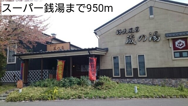 【賃貸アパート】バーントシェンナ　Ⅱの周辺|スーパー銭湯まで950m