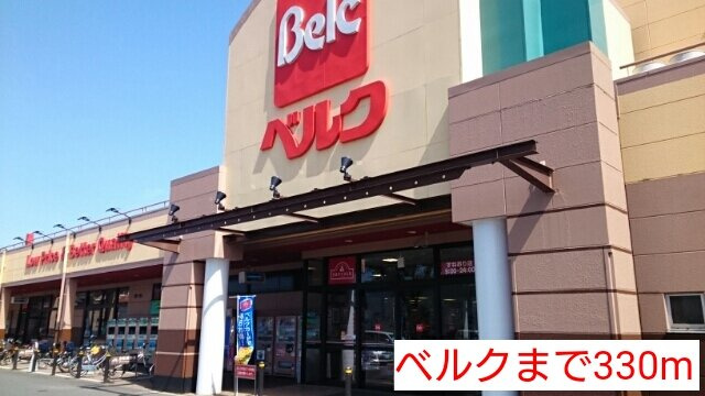 【賃貸アパート】アンジュエールＢの周辺|ベルクまで330m