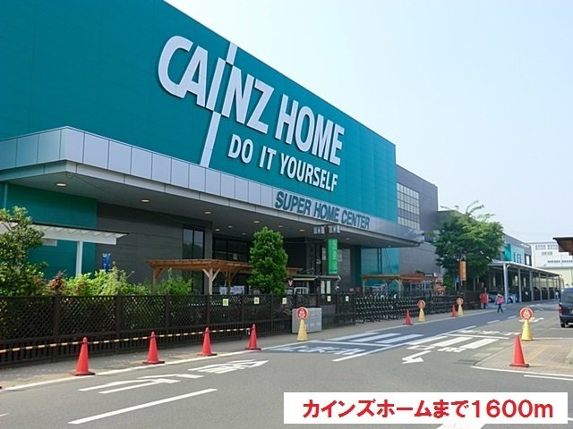 【賃貸アパート】アンジュエールＢの周辺|カインズホームまで1600m