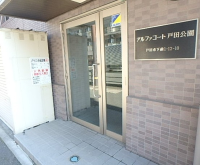 【エントランス】 | アルファコート戸田公園Ⅰ