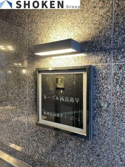 ルーブル西高島平のその他