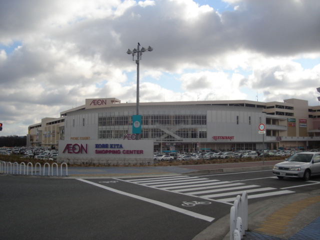 神戸市北区道場町日下部のアパートの周辺|イオン神戸北ショッピングセンターまで3,000ｍ