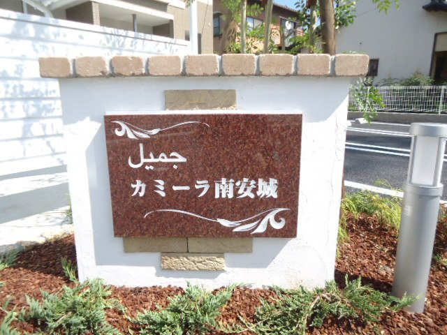 カミーラ南安城　　刈谷市近郊の賃貸ならクラスホーム刈谷店のその他|外観写真（昼）