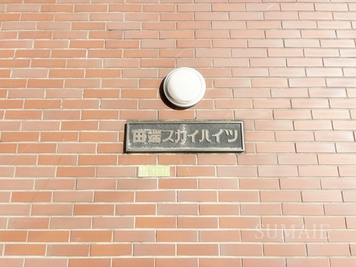 田端スカイハイツのその他共用部分|ランドマークです