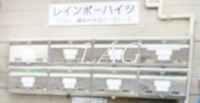 【その他共用部分】 | レインボーハイツ | 集合ポストです。