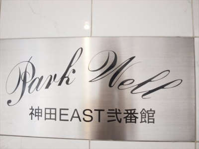 【その他】 | パークウェル神田EAST弐番館