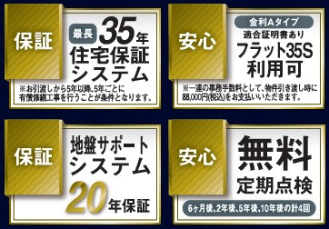 【その他】 | 富士見市渡戸3丁目　新築一戸建住宅　全1棟　(ふじみ野店) | 保証システム