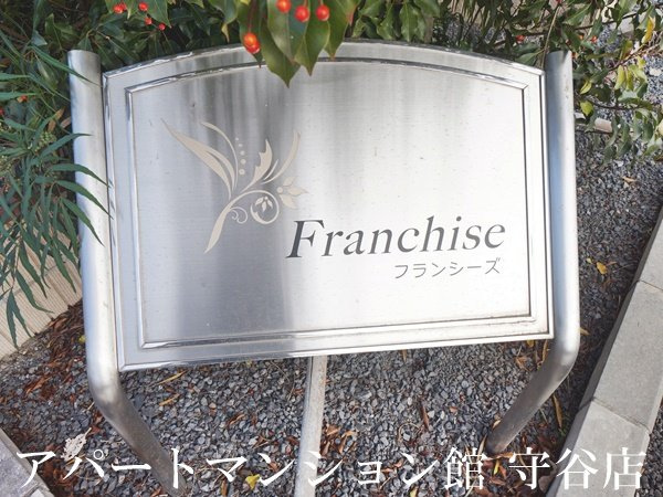 フランシーズのエントランス