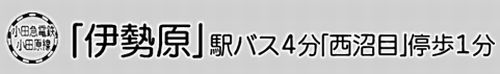 【その他】 | 【仲介手数料０円】伊勢原市沼目2丁目　新築一戸建て　全2棟 | 【仲介手数料０円】伊勢原市沼目2丁目　新築一戸建て　全2棟