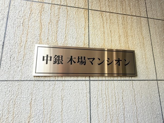 中銀木場マンシオンのその他共用部分|「中銀木場マンシオン」看板