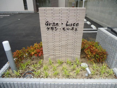 【その他】 | グラン・ルーチェ | ネーム看板