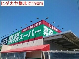 【周辺】 | パレ・エクセランⅡ | ヒダカヤ様まで190m