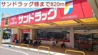【周辺】 | パレ・エクセランⅡ | サンドラッグ様まで820m