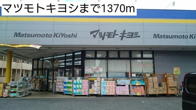 【周辺】 | ピーノ | マツモトキヨシまで1370m