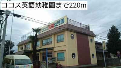 【周辺】 | ピーノ | ココス英語幼稚園まで220m