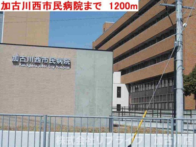 【周辺】 | ヴィラデルソーレⅡ | 加古川西市民病院まで1200m
