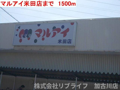 【周辺】 | ヴィラデルソーレⅡ | マルアイ米田店まで1500m