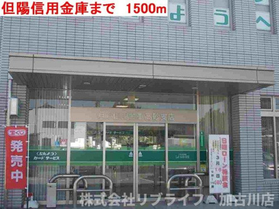 【周辺】 | ヴィラデルソーレⅡ | 但陽信用金庫まで1500m